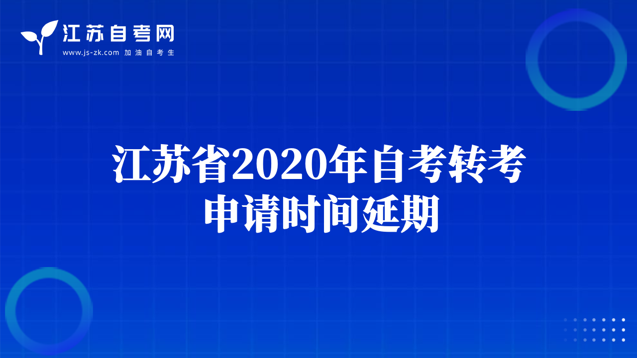江蘇省2020年自考轉(zhuǎn)考申請時(shí)間延期