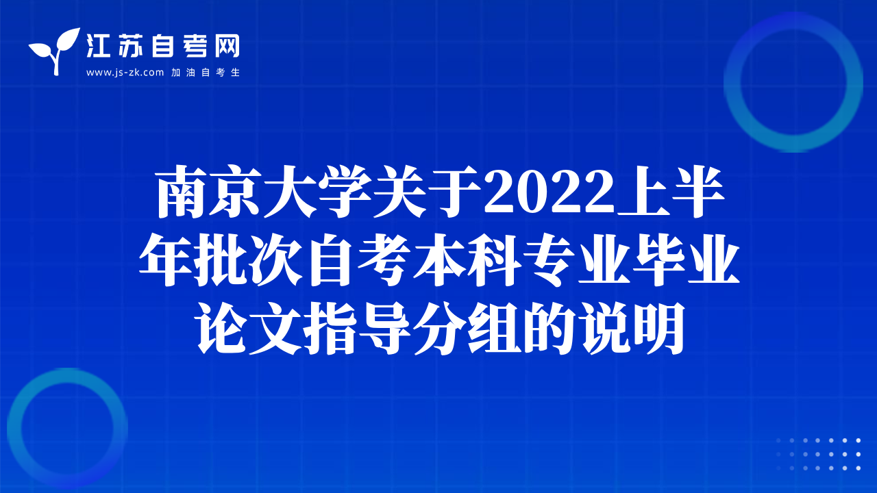 南京大學(xué)關(guān)于2022上半年批次自考本科專業(yè)畢業(yè)論文指導(dǎo)分組的說明
