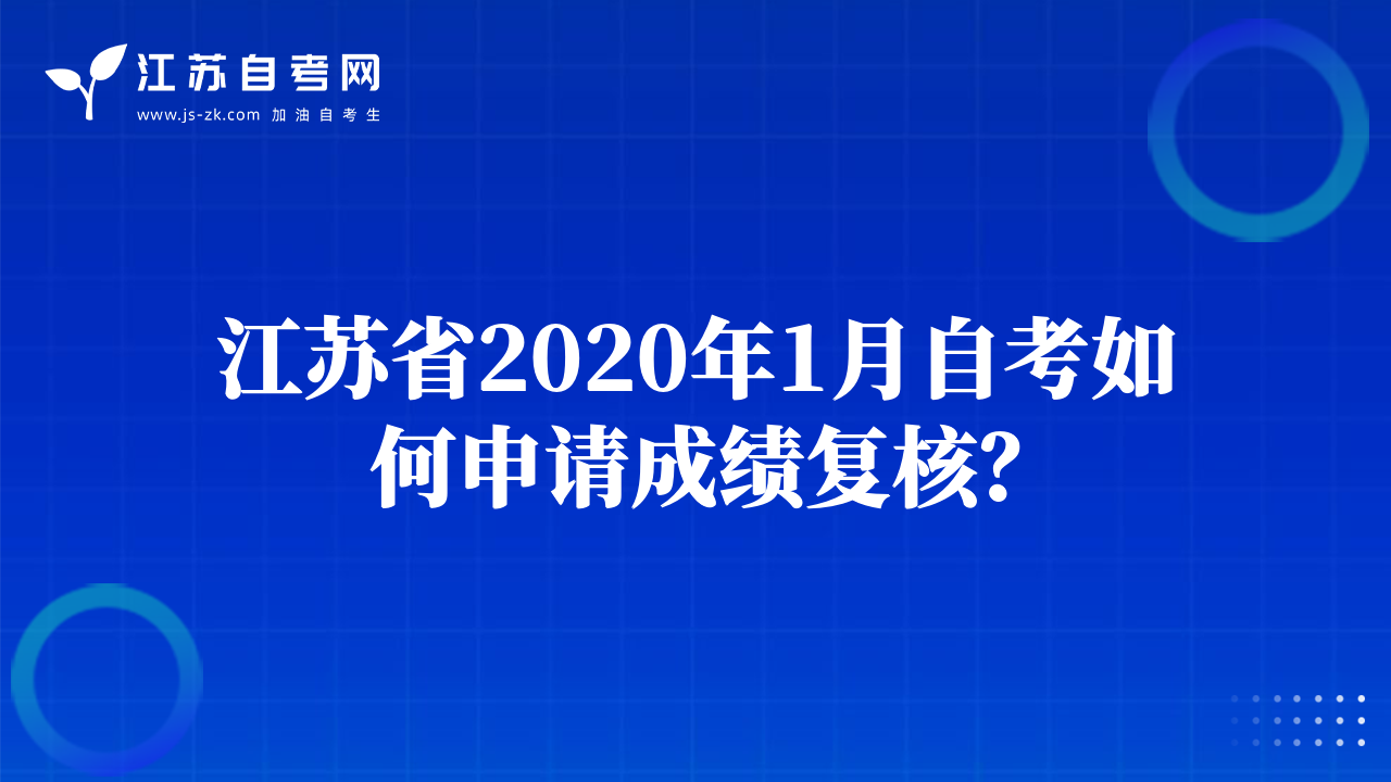 江蘇省2020年1月自考如何申請(qǐng)成績復(fù)核？
