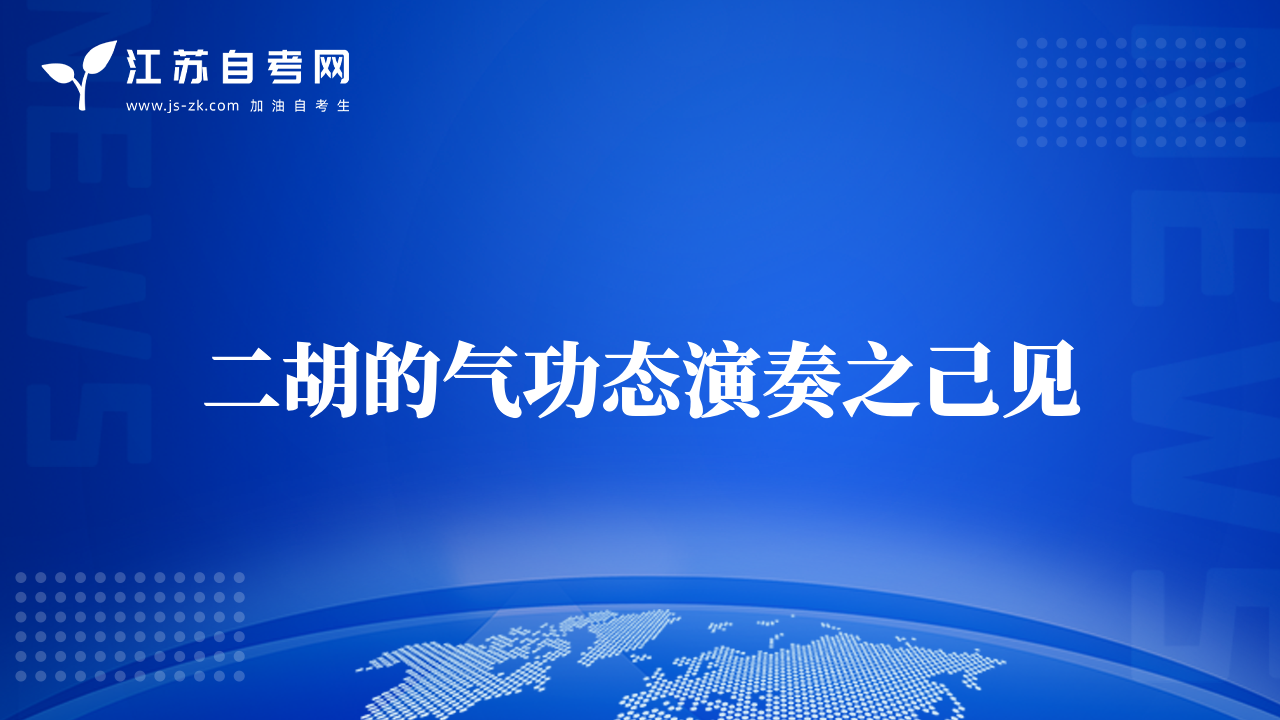 二胡的氣功態(tài)演奏之己見