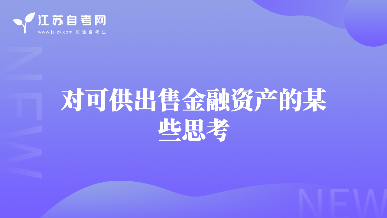 對可供出售金融資產(chǎn)的某些思考