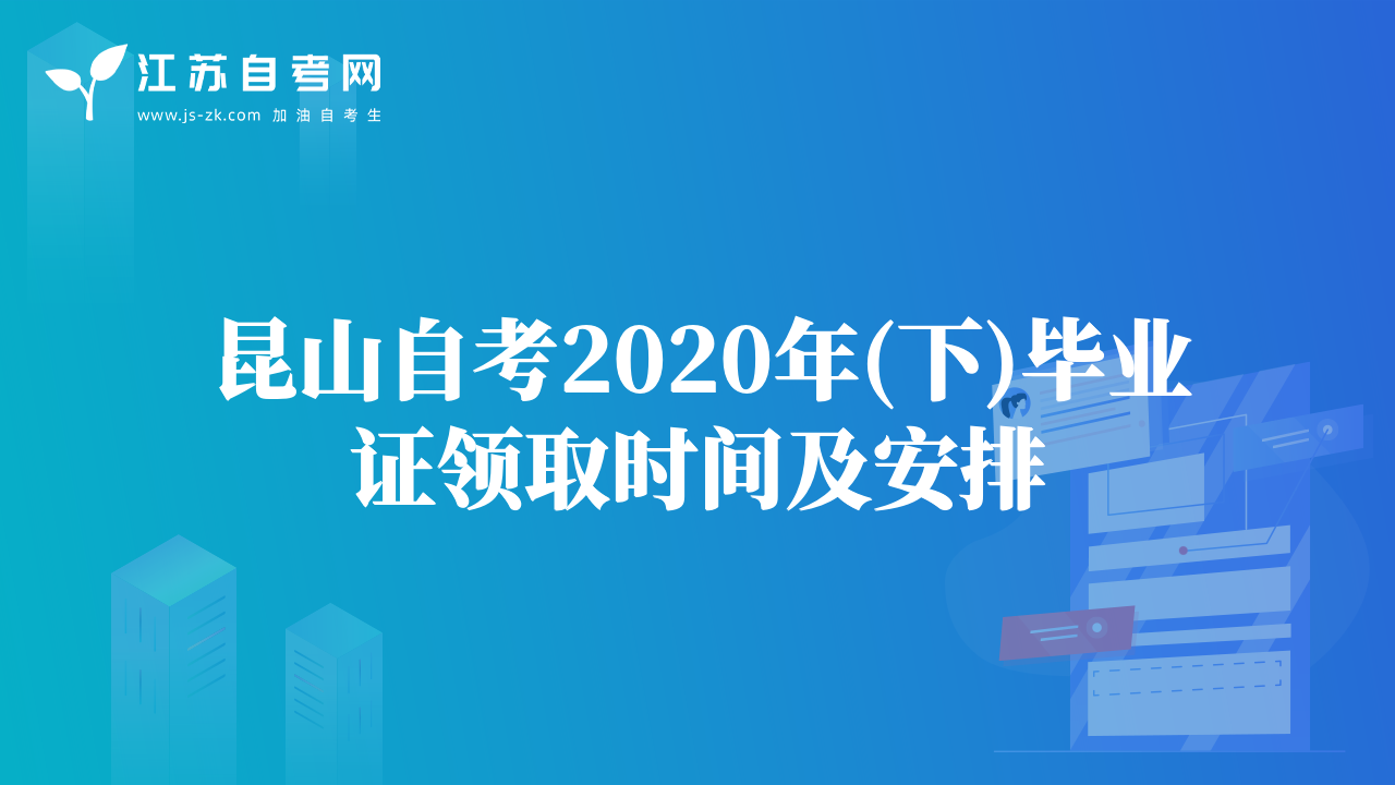 昆山自考2020年(下)畢業(yè)證領(lǐng)取時(shí)間及安排