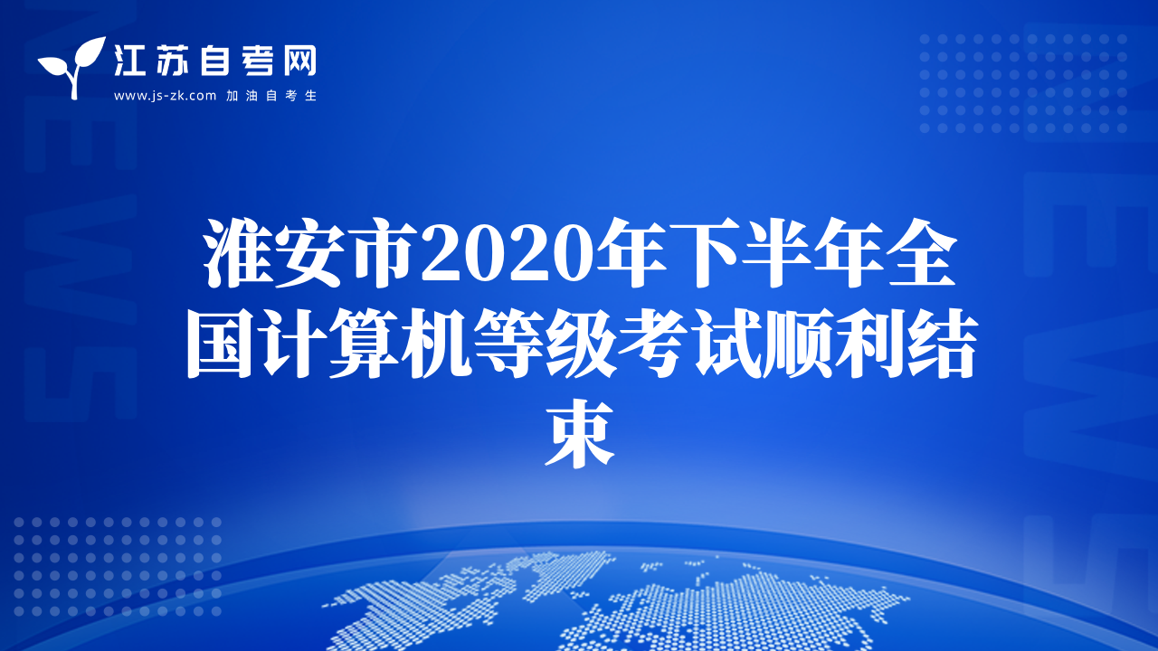 淮安市2020年下半年全國計算機等級考試順利結束