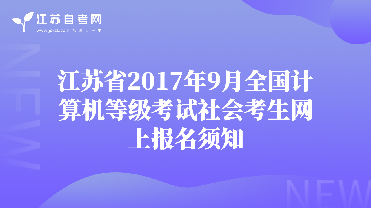 江蘇省2017年9月全國計算機等級考試社會考生網(wǎng)上報名須知