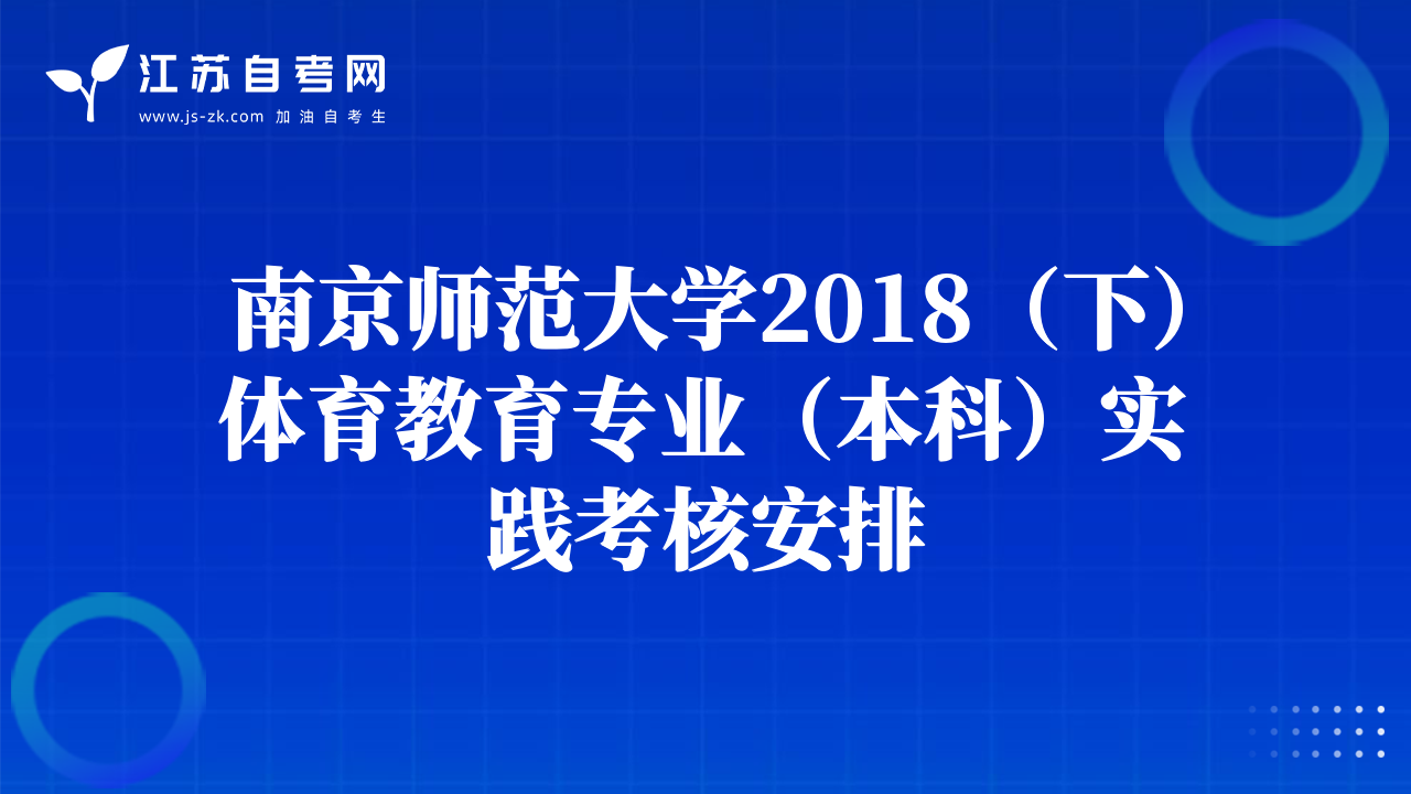南京師范大學(xué)2018（下）體育教育專業(yè)（本科）實(shí)踐考核安排
