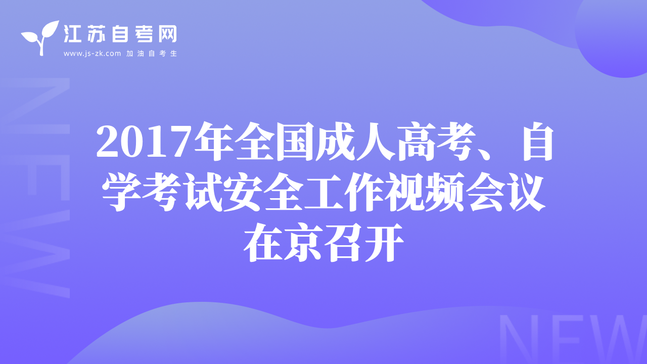 2017年全國成人高考、自學考試安全工作視頻會議在京召開