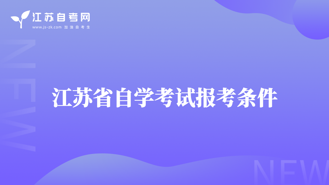 江蘇省自學(xué)考試報(bào)考條件