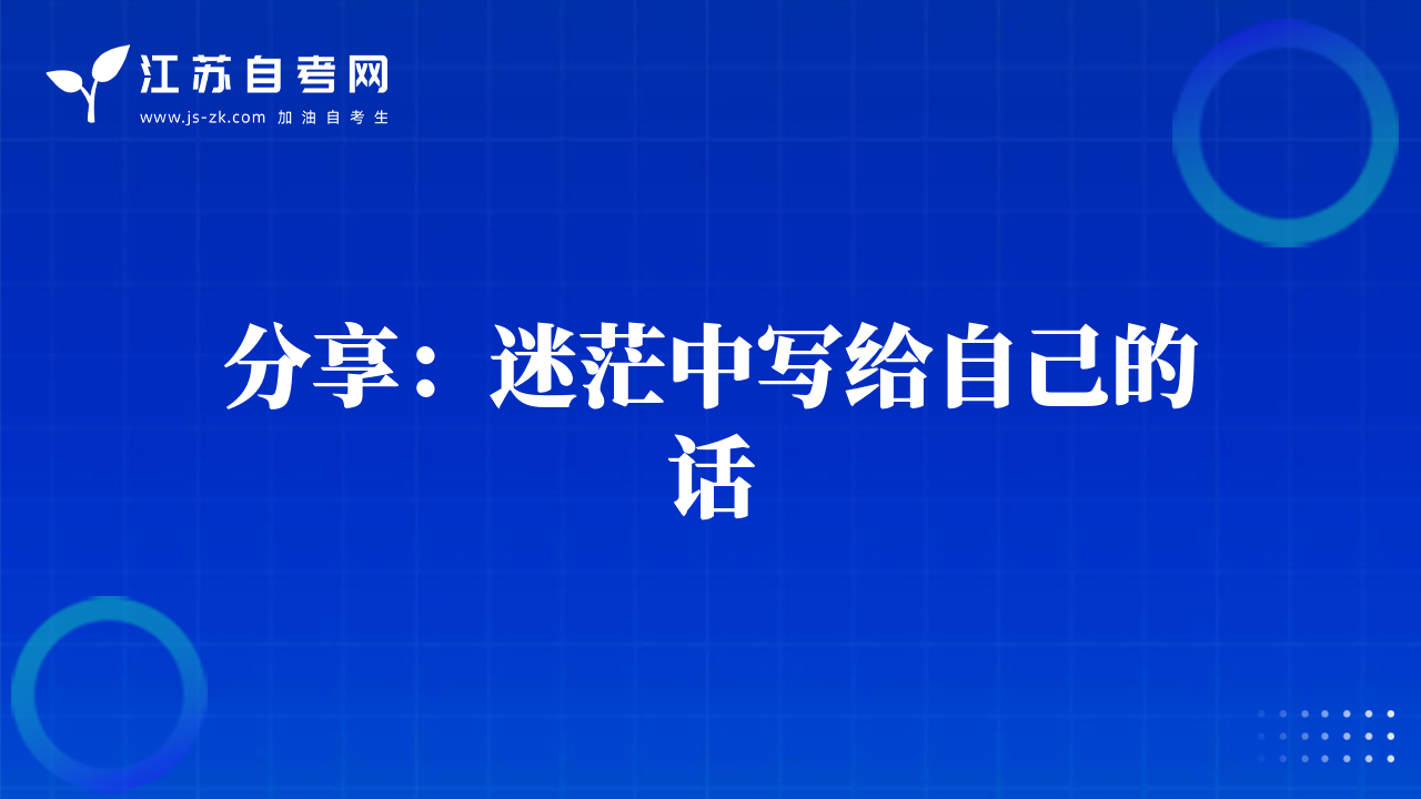 分享：迷茫中寫(xiě)給自己的話