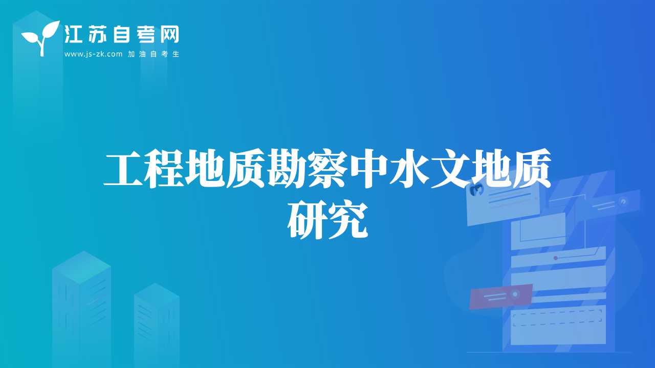 工程地質(zhì)勘察中水文地質(zhì)研究