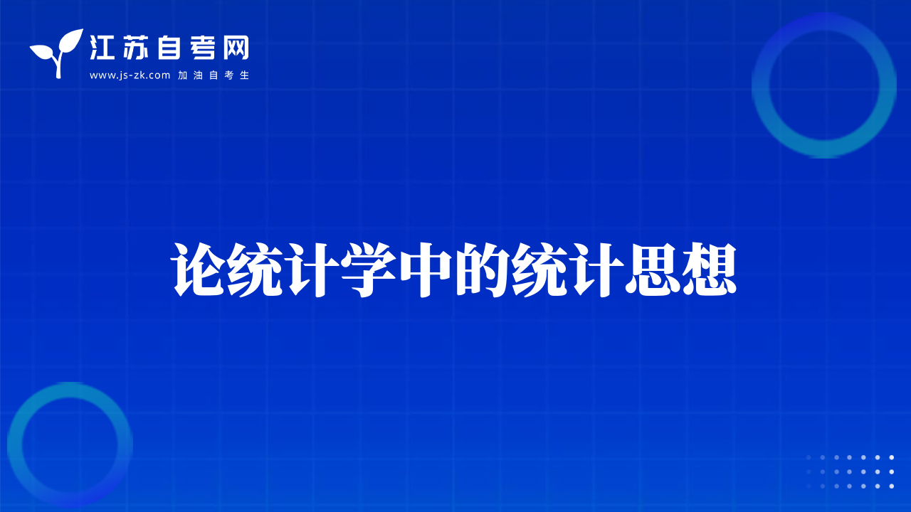 論統計學中的統計思想