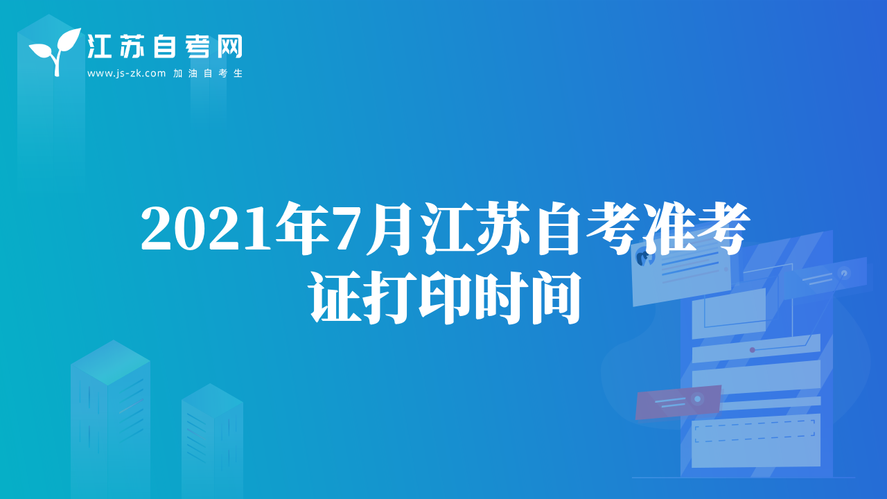 2021年7月江蘇自考準(zhǔn)考證打印時(shí)間