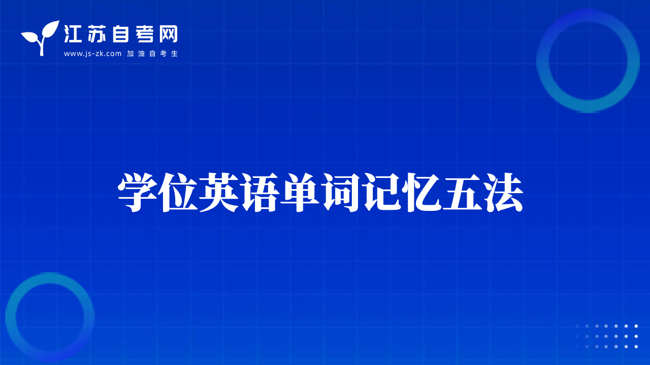 學(xué)位英語單詞記憶五法 