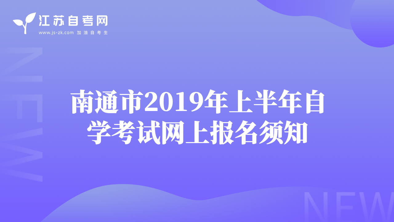 南通市2019年上半年自學考試網(wǎng)上報名須知