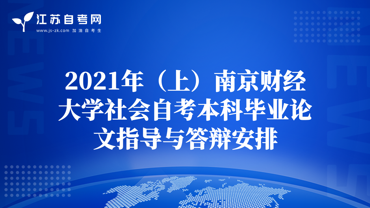 2021年（上）南京財(cái)經(jīng)大學(xué)社會自考本科畢業(yè)論文指導(dǎo)與答辯安排