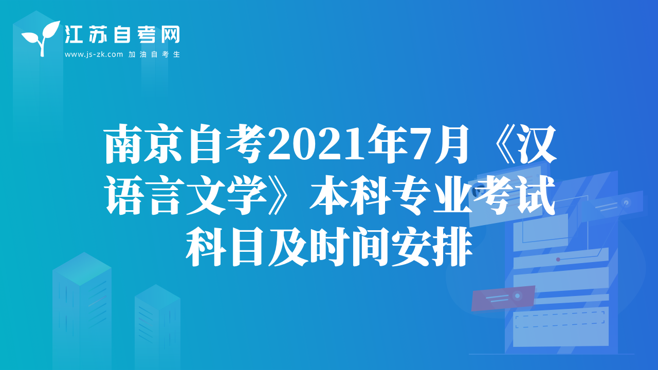南京自考2021年7月《漢語言文學》本科專業(yè)考試科目及時間安排
