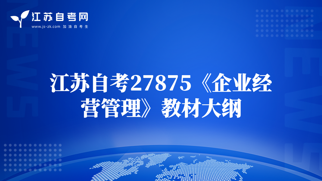 江蘇自考27875《企業(yè)經(jīng)營管理》教材大綱