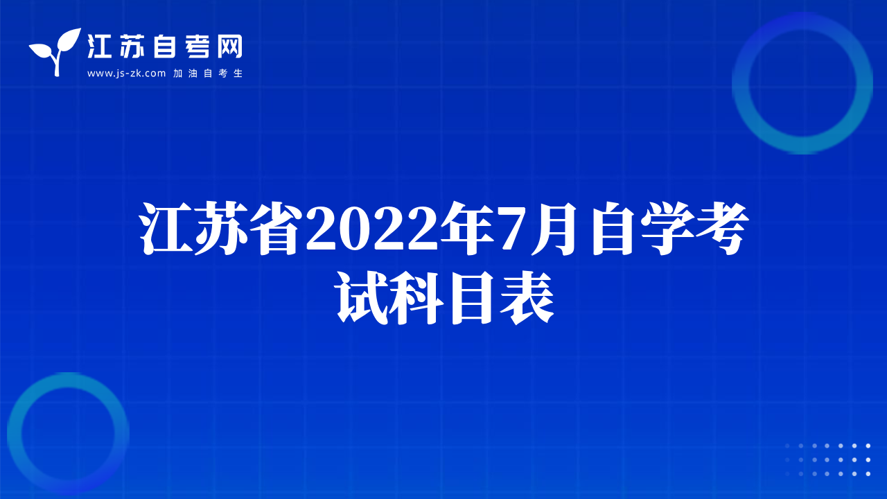 江蘇省2022年7月自學(xué)考試科目表
