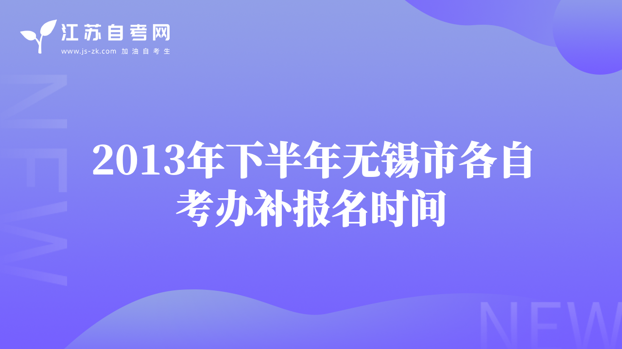 2013年下半年無錫市各自考辦補(bǔ)報(bào)名時(shí)間