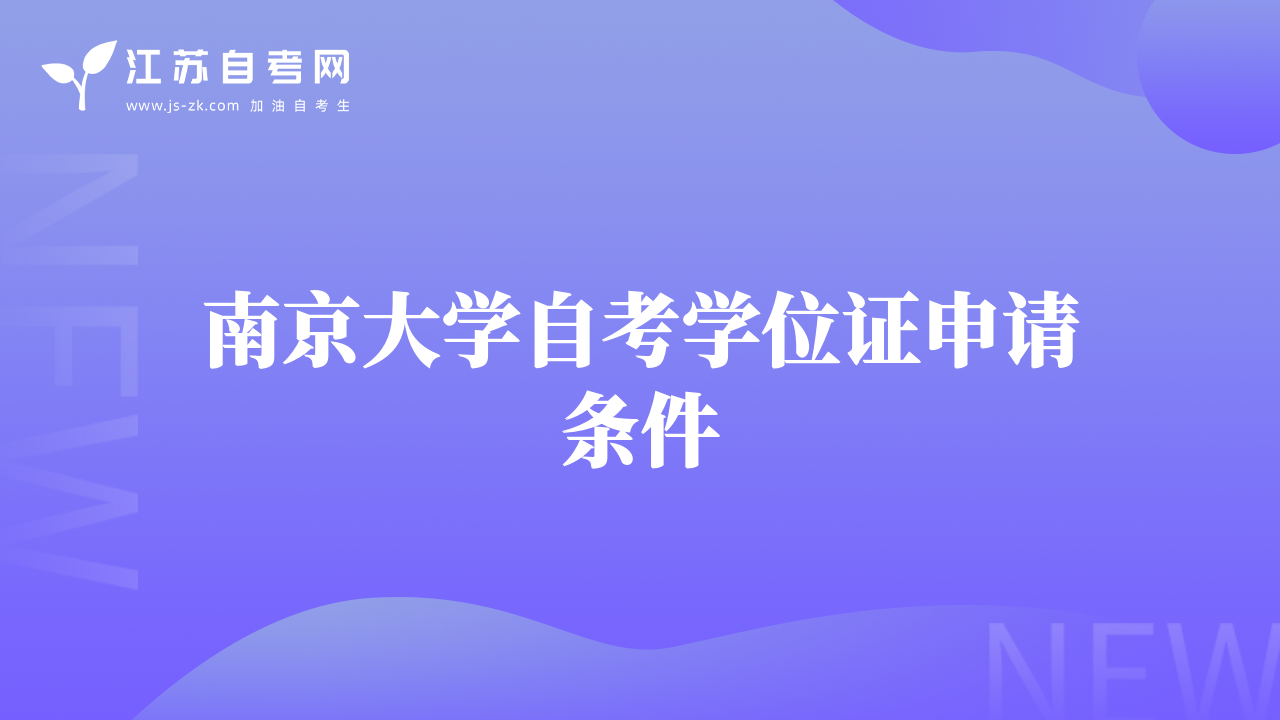 南京大學(xué)自考學(xué)位證申請(qǐng)條件