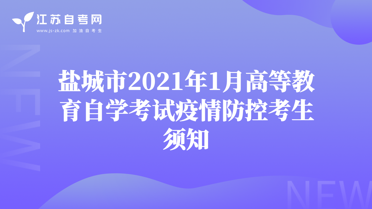 鹽城市2021年1月高等教育自學(xué)考試疫情防控考生須知