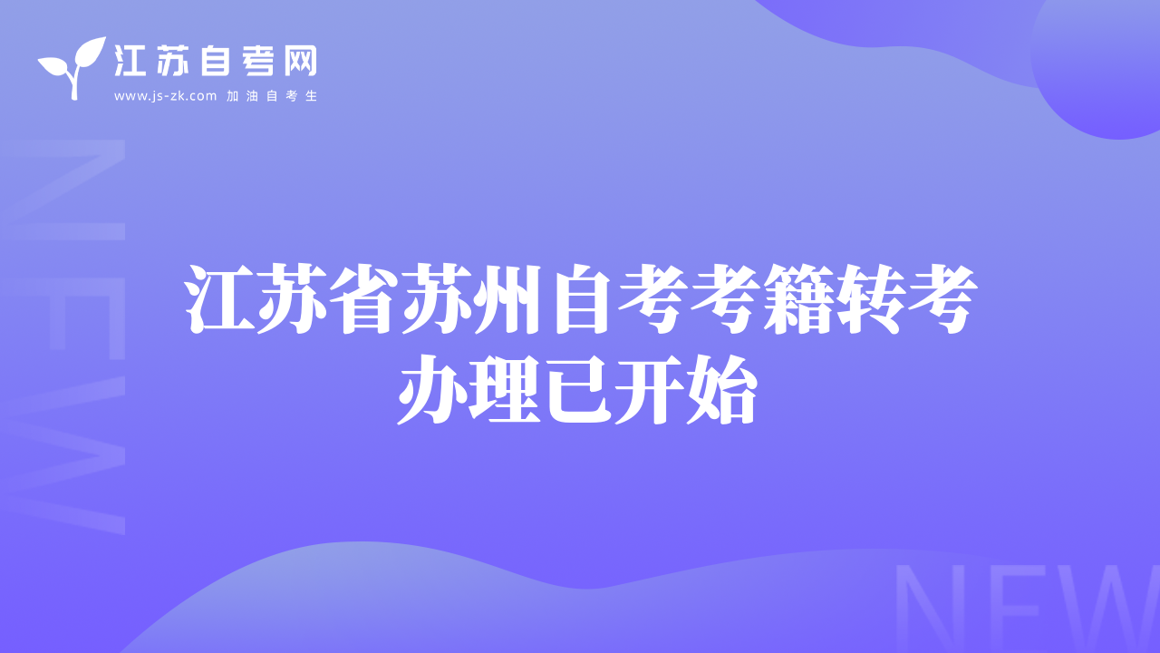 江蘇省蘇州自考考籍轉(zhuǎn)考辦理已開始