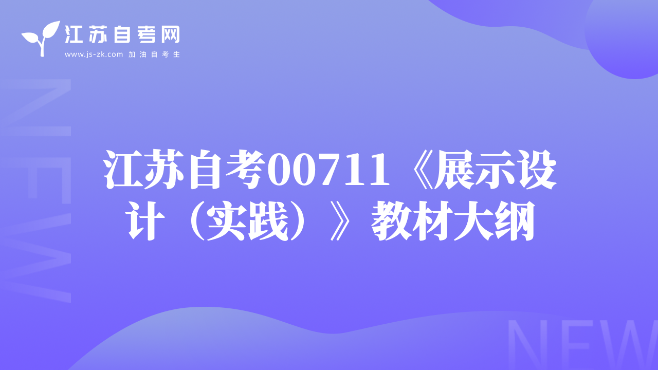 江蘇自考00711《展示設(shè)計(jì)（實(shí)踐）》教材大綱