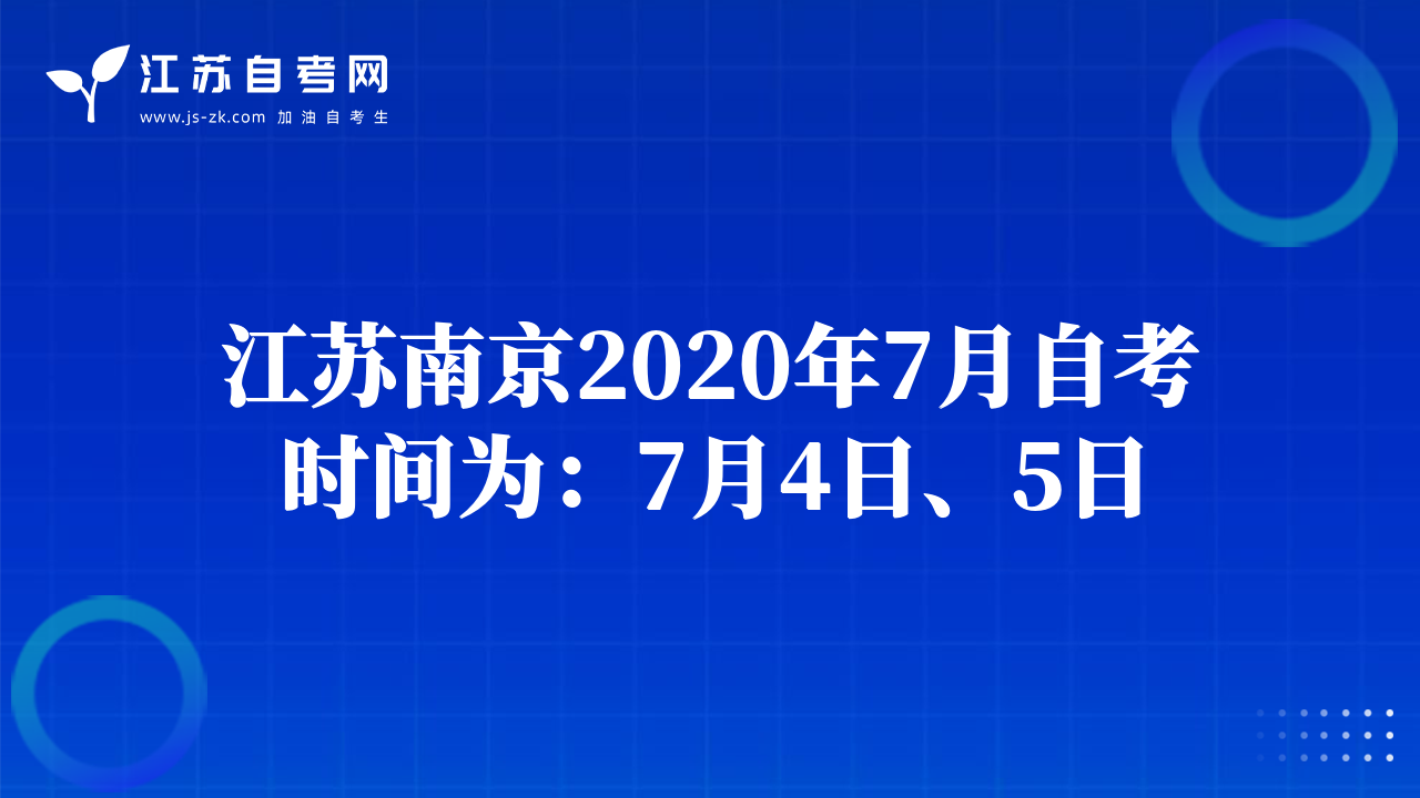 江蘇南京2020年7月自考時(shí)間為：7月4日、5日