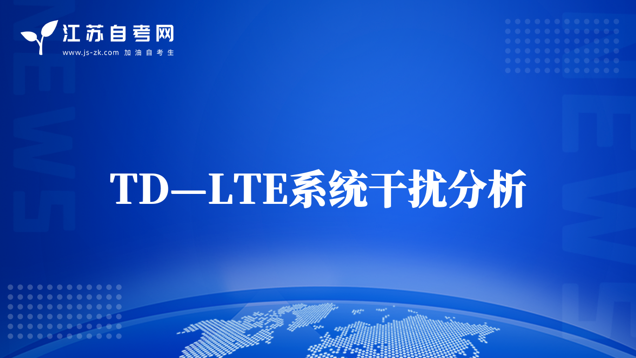 TD—LTE系統(tǒng)干擾分析
