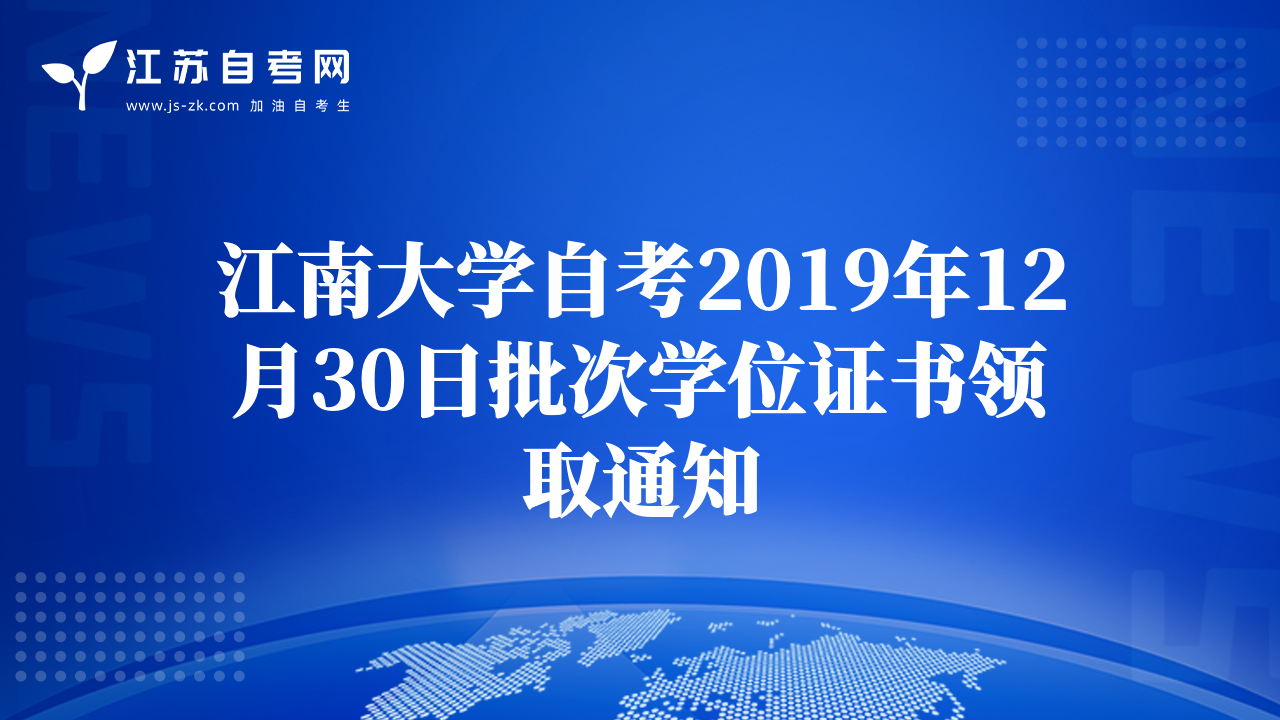 江南大學(xué)自考2019年12月30日批次學(xué)位證書領(lǐng)取通知