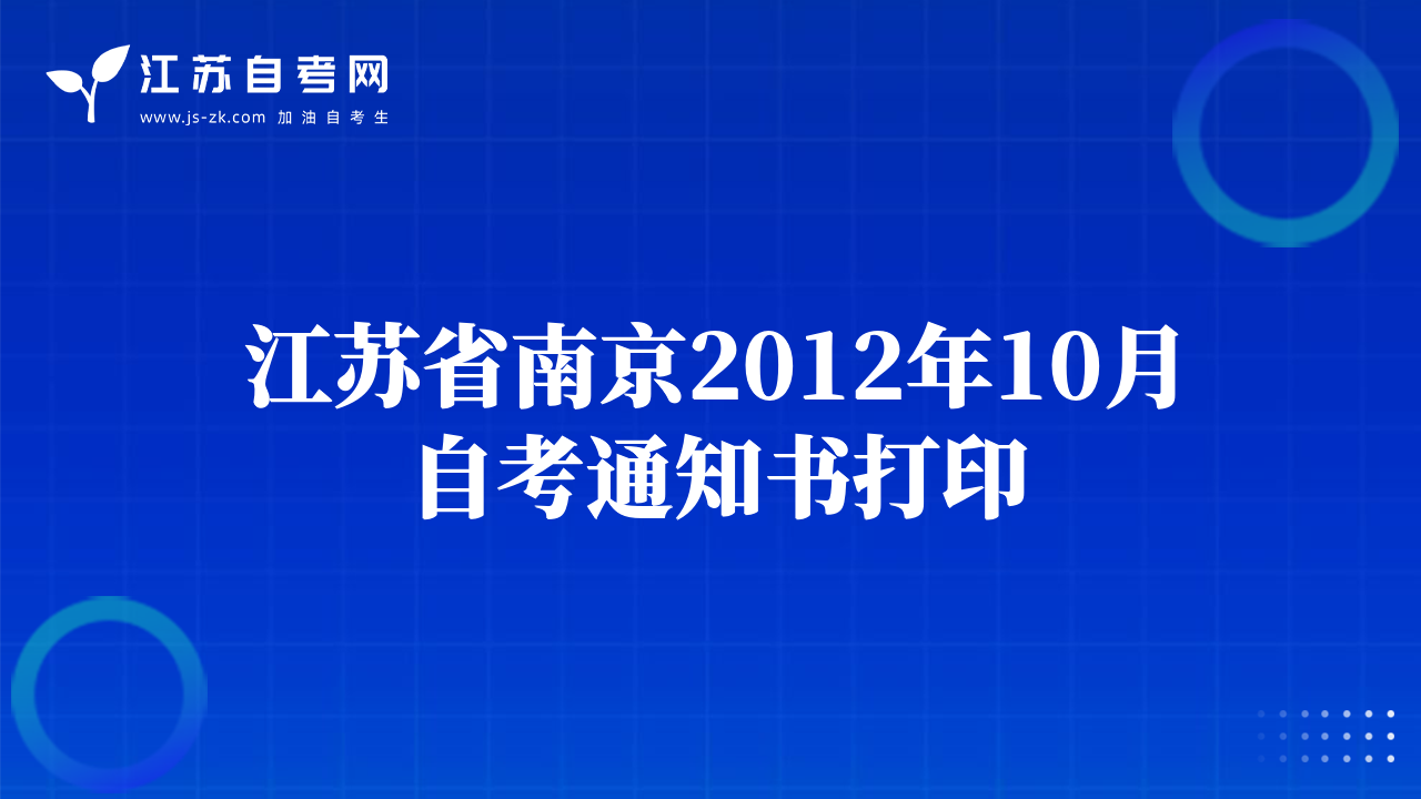 江蘇省南京2012年10月自考通知書打印