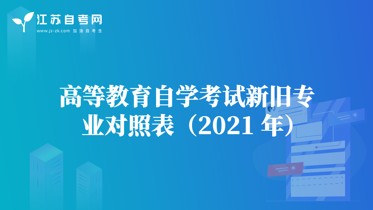 高等教育自學考試新舊專業(yè)對照表（2021 年）