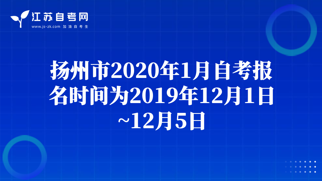 揚(yáng)州市2020年1月自考報(bào)名時(shí)間為2019年12月1日~12月5日