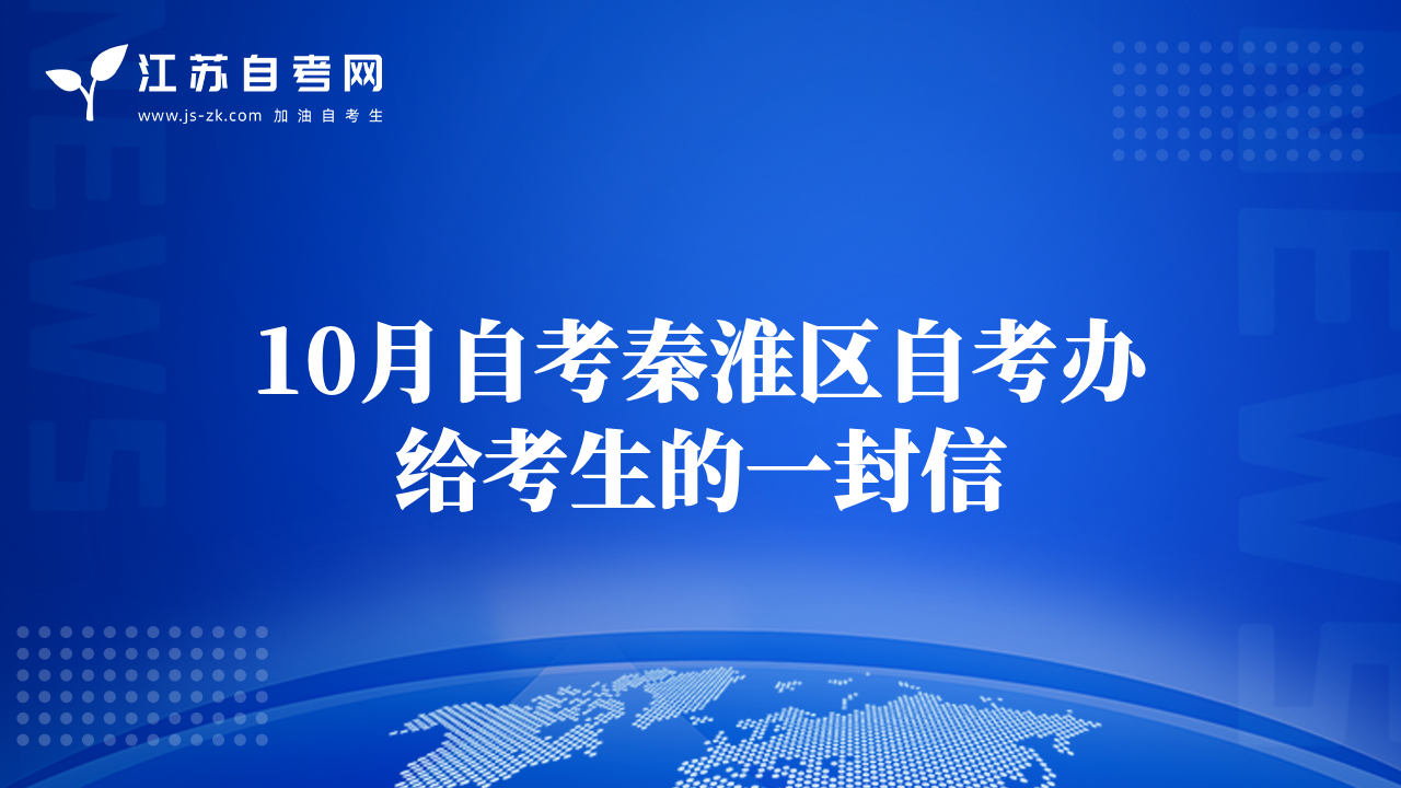 10月自考秦淮區(qū)自考辦給考生的一封信