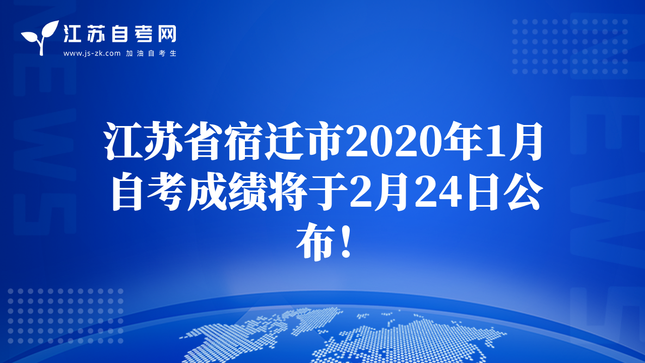 江蘇省宿遷市2020年1月自考成績將于2月24日公布！