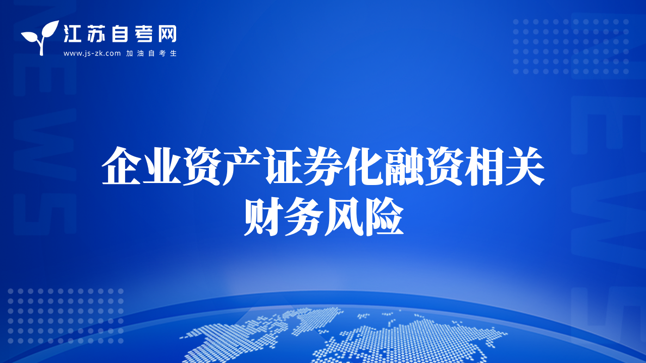企業(yè)資產證券化融資相關財務風險