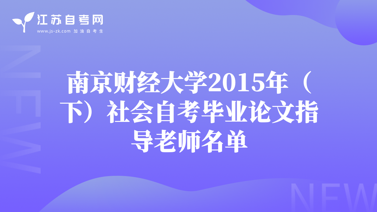 南京財(cái)經(jīng)大學(xué)2015年（下）社會(huì)自考畢業(yè)論文指導(dǎo)老師名單