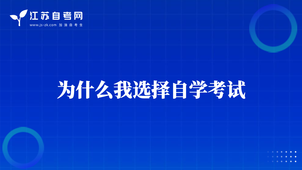 為什么我選擇自學(xué)考試