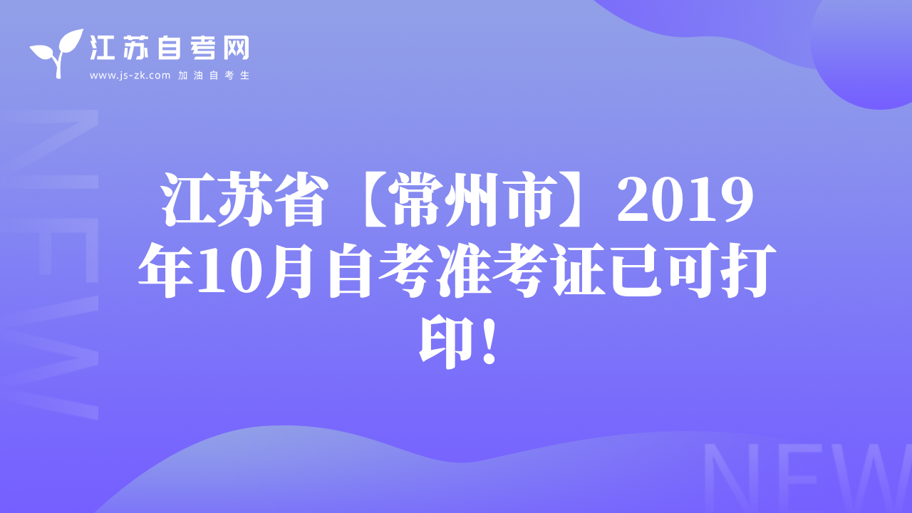 江蘇省【常州市】2019年10月自考準(zhǔn)考證已可打印！
