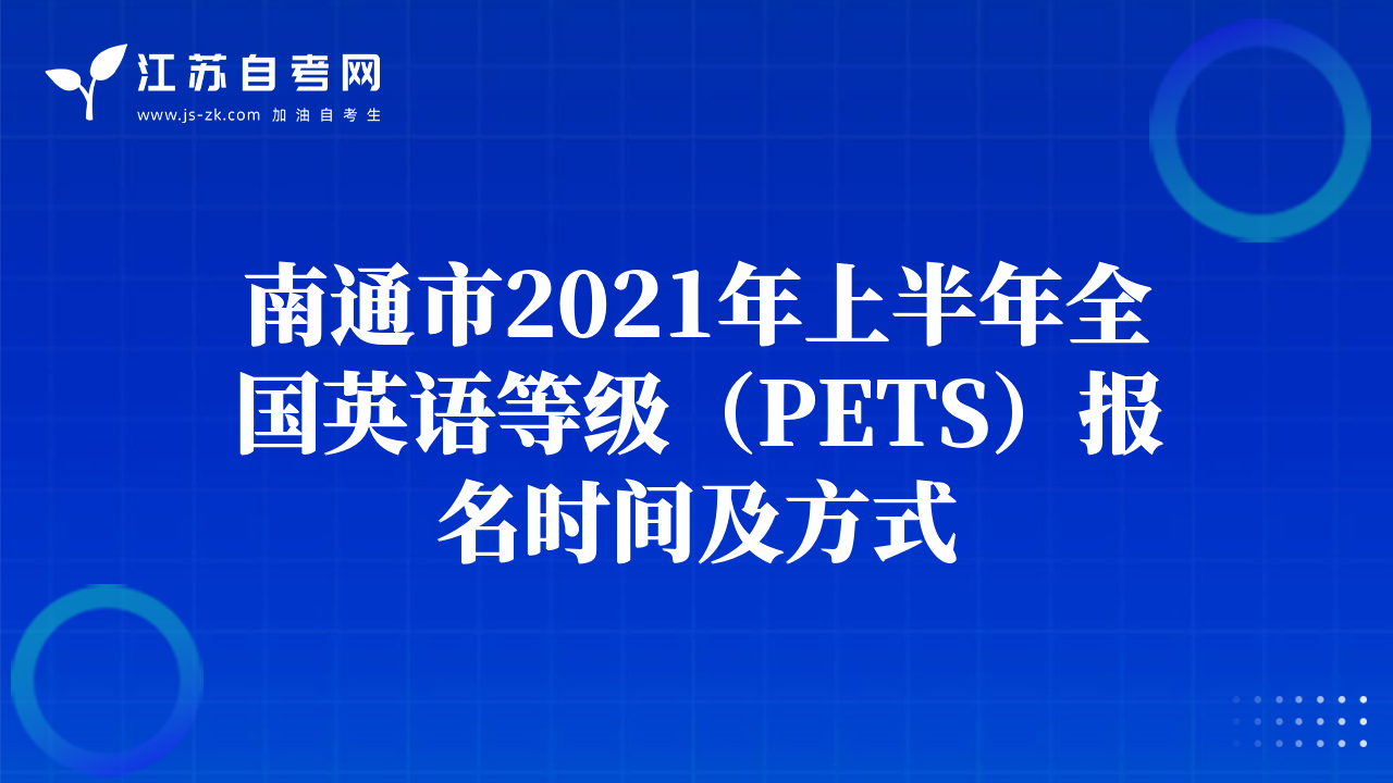 南通市2021年上半年全國英語等級（PETS）報名時間及方式