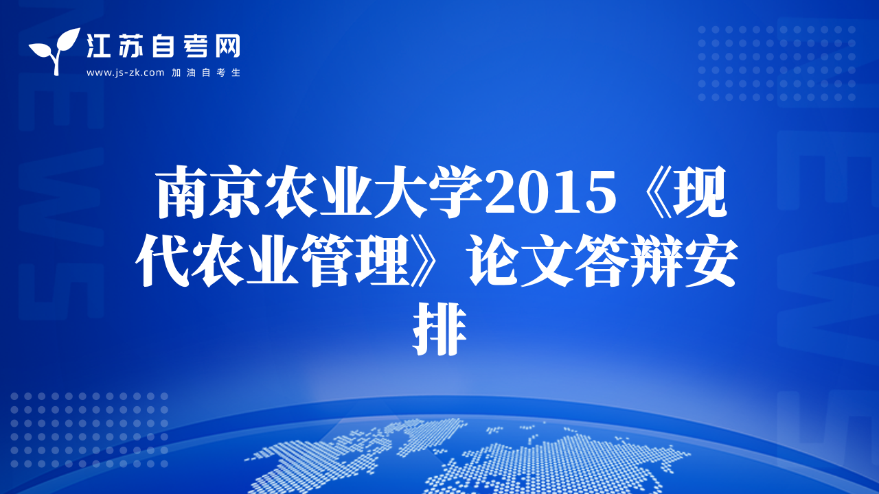 南京農(nóng)業(yè)大學(xué)2015《現(xiàn)代農(nóng)業(yè)管理》論文答辯安排