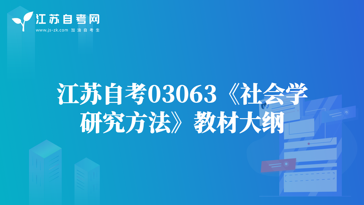 江蘇自考03063《社會學(xué)研究方法》教材大綱