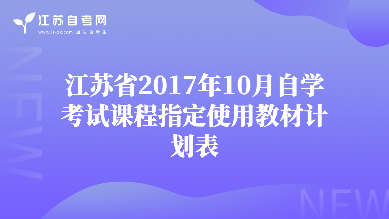 江蘇省2017年10月自學(xué)考試課程指定使用教材計(jì)劃表