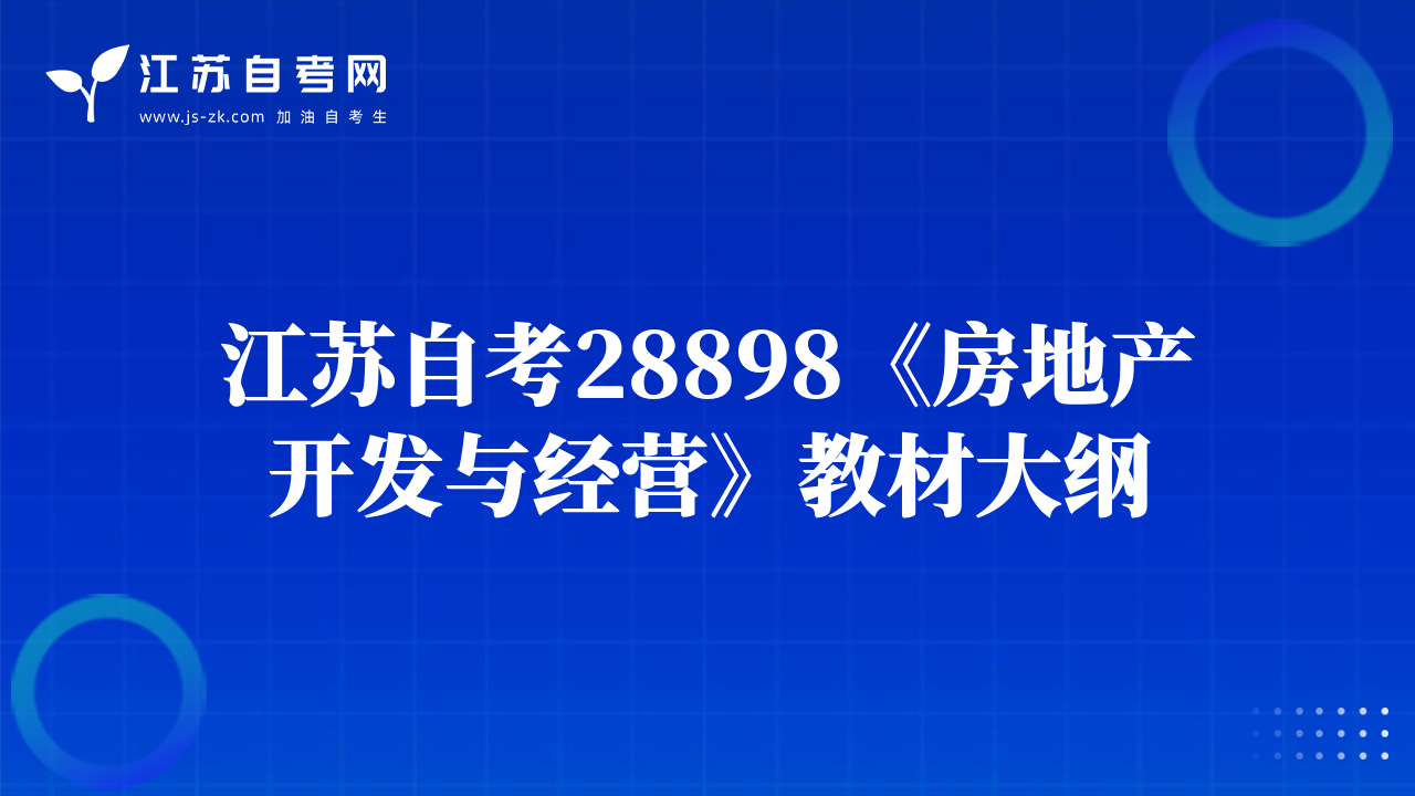 江蘇自考28898《房地產(chǎn)開(kāi)發(fā)與經(jīng)營(yíng)》教材大綱