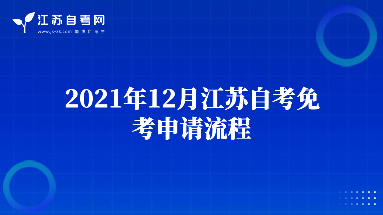 2021年12月江蘇自考免考申請(qǐng)流程