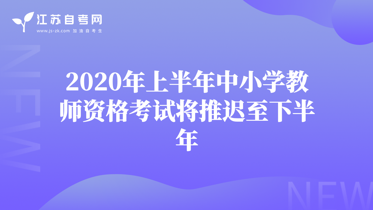2020年上半年中小學(xué)教師資格考試將推遲至下半年