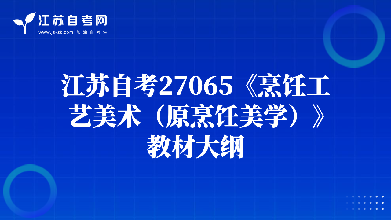 江蘇自考27065《烹飪工藝美術(shù)（原烹飪美學(xué)）》教材大綱