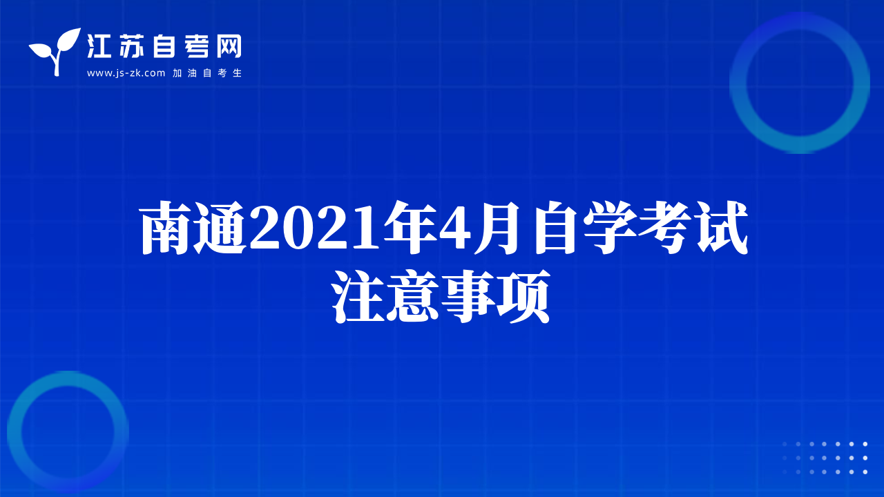 南通2021年4月自學(xué)考試注意事項(xiàng)