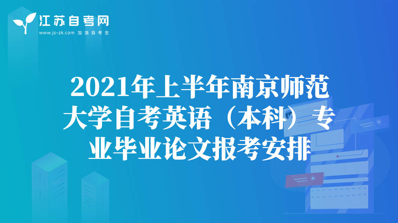 2021年上半年南京師范大學(xué)自考英語（本科）專業(yè)畢業(yè)論文報(bào)考安排