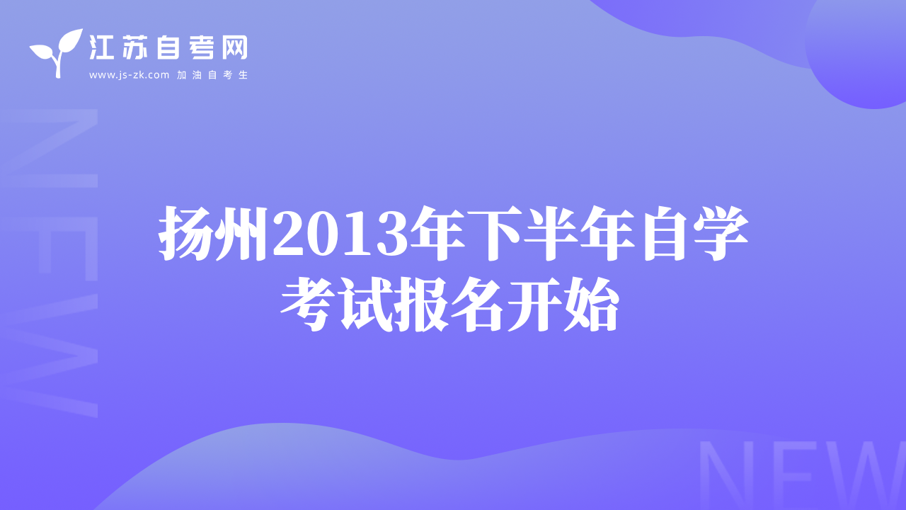 揚(yáng)州2013年下半年自學(xué)考試報名開始