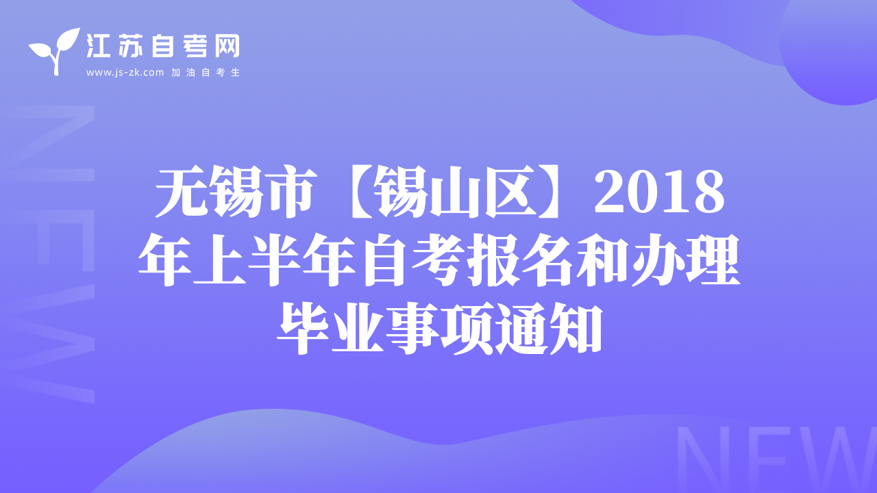 無錫市【錫山區(qū)】2018年上半年自考報(bào)名和辦理畢業(yè)事項(xiàng)通知